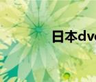 日本dvd鉴赏店（日本dvd）