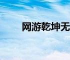 网游乾坤无极女主（网游乾坤无极）