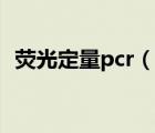 荧光定量pcr（说一说荧光定量pcr的简介）