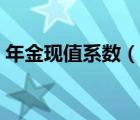 年金现值系数（说一说年金现值系数的简介）