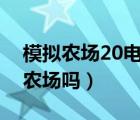 模拟农场20电脑版国产卡车（有电脑版模拟农场吗）