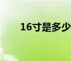 16寸是多少厘米（19寸是多少厘米）