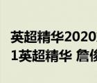 英超精华2020詹俊版32（最新英超精华 10 11英超精华 詹俊是谁）