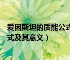 爱因斯坦的质能公式告诉我们什么（简述爱因斯坦质能关系式及其意义）