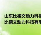 山东比德文动力科技有限公司跟比德文控股有限公司（山东比德文动力科技有限公司）