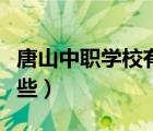 唐山中职学校有哪些学校（唐山中专学校有哪些）