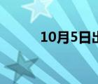 10月5日出生的明星（10月5日）