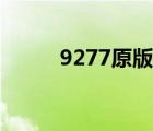 9277原版歌曲（9277什么意思）