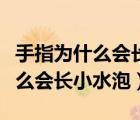 手指为什么会长小水泡很痒怎么办（手指为什么会长小水泡）