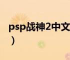 psp战神2中文版下载（psp战神3中文版下载）