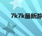 7k7k最新游戏大全（7kk7游戏大全）