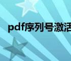 pdf序列号激活码4位（pdf序列号激活码）