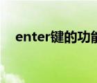 enter键的功能是什么（enter是哪个键）