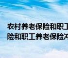 农村养老保险和职工养老保险冲突退保怎么退（农村养老保险和职工养老保险冲突）