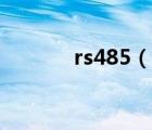 rs485（说一说rs485的简介）