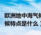 欧洲地中海气候的分布（欧洲地中海类型的气候特点是什么）