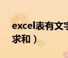 excel表有文字怎么求和（excel有文字怎么求和）