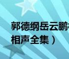 郭德纲岳云鹏相声全集 经典（郭德纲岳云鹏相声全集）