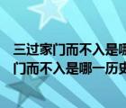 三过家门而不入是哪一历史人物的故事脑筋急转弯（三过家门而不入是哪一历史人物的故事）