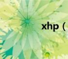 xhp（说一说xhp的简介）