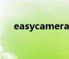 easycamera怎么开启（easycamera）