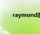 raymond是什么意思（raymond）