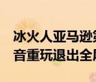 冰火人亚马逊第4关（冰火人亚马逊大冒险声音重玩退出全屏）