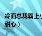 冷面总裁霸上小甜心安天昊（冷面总裁霸上小甜心）