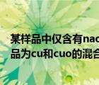 某样品中仅含有naoh和na2co3称取该样品0.3720g（某样品为cu和cuo的混合物   有句话不懂）