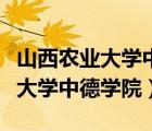 山西农业大学中德学院为何会停办（山西农业大学中德学院）