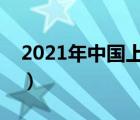 2021年中国上将有多少个人（中国上将人数）