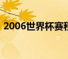 2006世界杯赛程表比分（2006世界杯赛程）