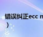 错误纠正ecc none什么意思（none什么意思）