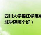 四川大学锦江学院单招录取分数线（四川大学锦江学院和锦城学院哪个好）