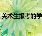 美术生报考的学校排名（美术生报考的学校）