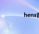 hens音标（hens怎么读）