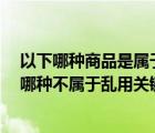 以下哪种商品是属于乱用关键字的（您认为 在以下选项中 哪种不属于乱用关键词商品管理规则）