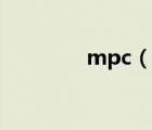 mpc（说一说mpc的简介）