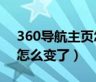 360导航主页怎么变了2020（360导航主页怎么变了）