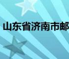 山东省济南市邮编多少（山东省济南市邮编）