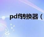 pdf转换器（说一说pdf转换器的简介）