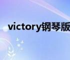 victory钢琴版彩色教学（victory钢琴版）