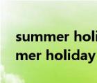 summer holiday前面用in还是用on（summer holiday）