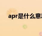 apr是什么意思英语（APR是什么意思）