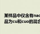 某样品中仅含有naoh和na2co3称取该样品0.3720g（某样品为cu和cuo的混合物   有句话不懂）