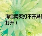 淘宝网页打不开其他都可以?（淘宝网打不开了其它网都能打开）