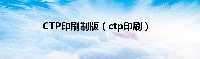 CTP印刷制版（ctp印刷）