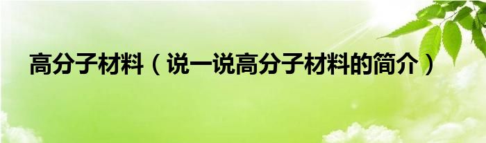 高分子材料（说一说高分子材料的简介）