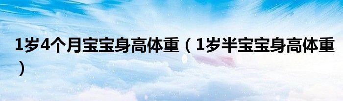 1岁4个月宝宝身高体重（1岁半宝宝身高体重）