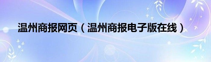 温州商报网页（温州商报电子版在线）